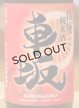 車坂 山廃純米 秋上がり 2018BY  720ml