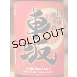 車坂 山廃純米 秋上がり 2018BY 1.8L