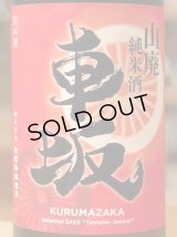 車坂 山廃純米 秋上がり 2018BY 1.8L
