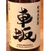 画像1: 車坂 純米 生酒 1.8L (1)