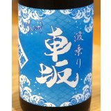 波乗り車坂 山廃本醸造 生原酒 720ml