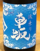 波乗り車坂 山廃本醸造 生原酒 720ml