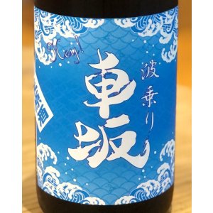 画像1: 波乗り車坂 山廃本醸造 生原酒 720ml