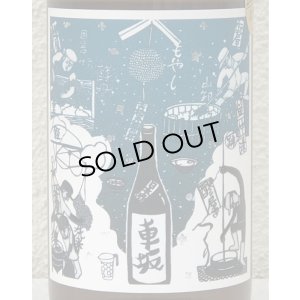画像1: 車坂 生酛純米酒 2021BY 720ml
