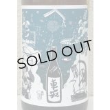 車坂 生酛純米酒 2021BY 1.8L