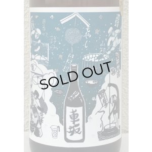 画像1: 車坂 生酛純米酒 2021BY 1.8L