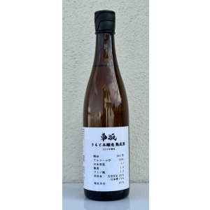 画像2: 車阪 きもと本醸造 熟成酒 2018年醸造 720ml