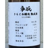 車阪 きもと本醸造 熟成酒 2018年醸造 720ml