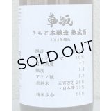 車阪 きもと本醸造 熟成酒 2018年醸造 720ml
