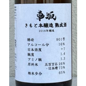 画像1: 車阪 きもと本醸造 熟成酒 2018年醸造 720ml