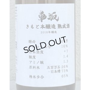 画像1: 車阪 きもと本醸造 熟成酒 2018年醸造 720ml