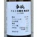 画像1: 車阪 きもと本醸造 熟成酒 2018年醸造 720ml (1)