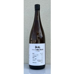 画像2: 車阪 きもと本醸造 熟成酒 2018年醸造 1.8L