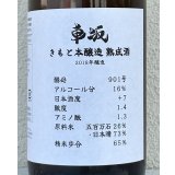 車阪 きもと本醸造 熟成酒 2018年醸造 1.8L
