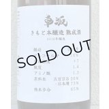 車阪 きもと本醸造 熟成酒 2018年醸造 1.8L