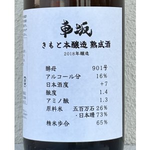 画像1: 車阪 きもと本醸造 熟成酒 2018年醸造 1.8L