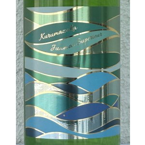 画像1: 車坂 特別純米 生酒 720ml