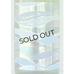 画像1: 車坂 特別純米 生酒 1.8L