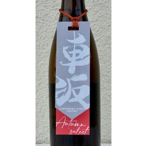 画像1: 車坂 オータムセレクト 鉄砲隊 純米吟醸 720ml