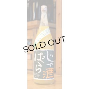 画像1: じゃばら酒 別仕立て 1.8L