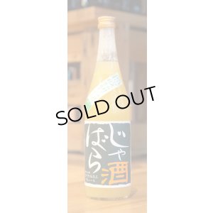 画像1: じゃばら酒　別仕立て　720ml