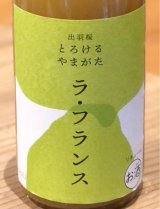 出羽桜 とろけるやまがた ラ・フランス 720ml