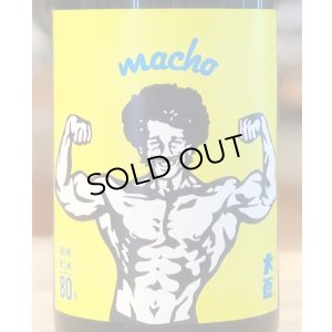 画像1: 大盃 MACHO 雄町80％ 純米 1.8L