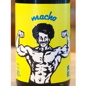 画像1: 大盃 MACHO 雄町80％ 純米 720ml