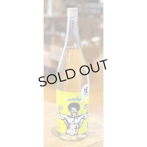 画像2: 大盃 MACHO 雄町80％ 純米生酒 1.8L