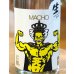 画像1: 大盃 MACHO 山田錦80％ 純米生酒 1.8L (1)