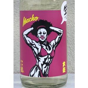 画像1: 大盃 MACHO 愛山80％ 純米 生酒 1.8L