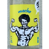 大盃 MACHO 雄町80％ 純米生酒 1.8L