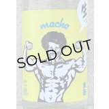 大盃 MACHO 雄町80％ 純米生酒 1.8L