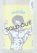 大盃 MACHO 雄町80％ 純米生酒 1.8L