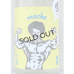 画像1: 大盃 MACHO 雄町80％ 純米生酒 1.8L