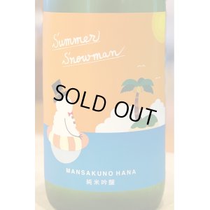 画像1: まんさくの花 Summer Snowman 純米吟醸原酒 720ml