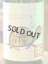 まんさくの花 亀ラベルGOLD 純米大吟醸生原酒 1.8L