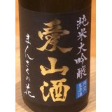 まんさくの花  純米大吟醸生 愛山酒 1.8L
