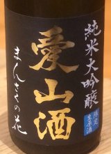 まんさくの花  純米大吟醸生 愛山酒 1.8L