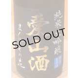 まんさくの花  純米大吟醸生 愛山酒 1.8L