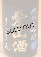 まんさくの花  純米大吟醸生 愛山酒 1.8L