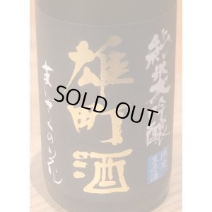 画像1: まんさくの花  純米大吟醸生 雄町酒 720ml