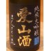 画像1: まんさくの花  純米大吟醸生 愛山酒 720ml (1)