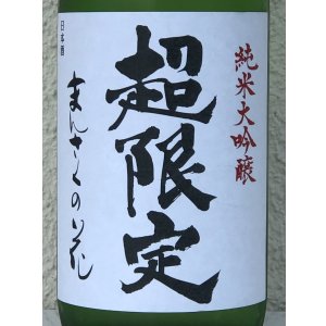 画像1: まんさくの花 超限定 純米大吟醸 一度火入れ原酒 720ml