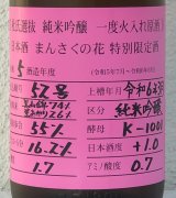 まんさくの花 杜氏選抜ピンクラベル 純米吟醸 火入 1.8L