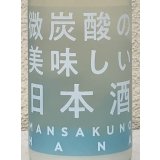 まんさくの花 微炭酸の美味しい日本酒 720ml