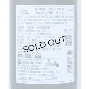 画像3: まんさくの花 MK-Z 純米吟醸 火入 720ml