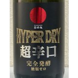 日の丸 HYPER DRY ハイパードライ 1.8L