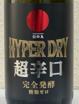 日の丸 HYPER DRY ハイパードライ 1.8L