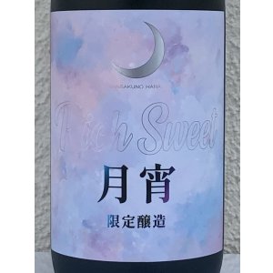 画像1: まんさくの花 月宵 Rich Sweet 720ml